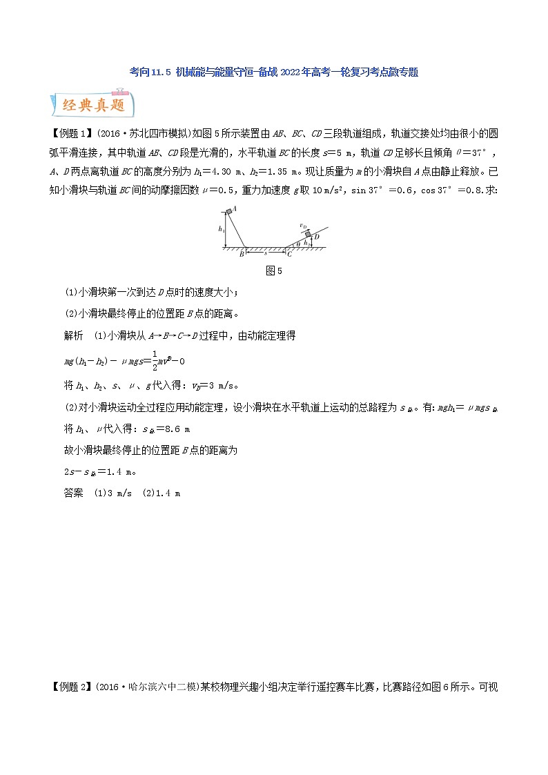 (新高考)高考物理一轮复习考点14《机械能与能量守恒》 (含解析)第1页