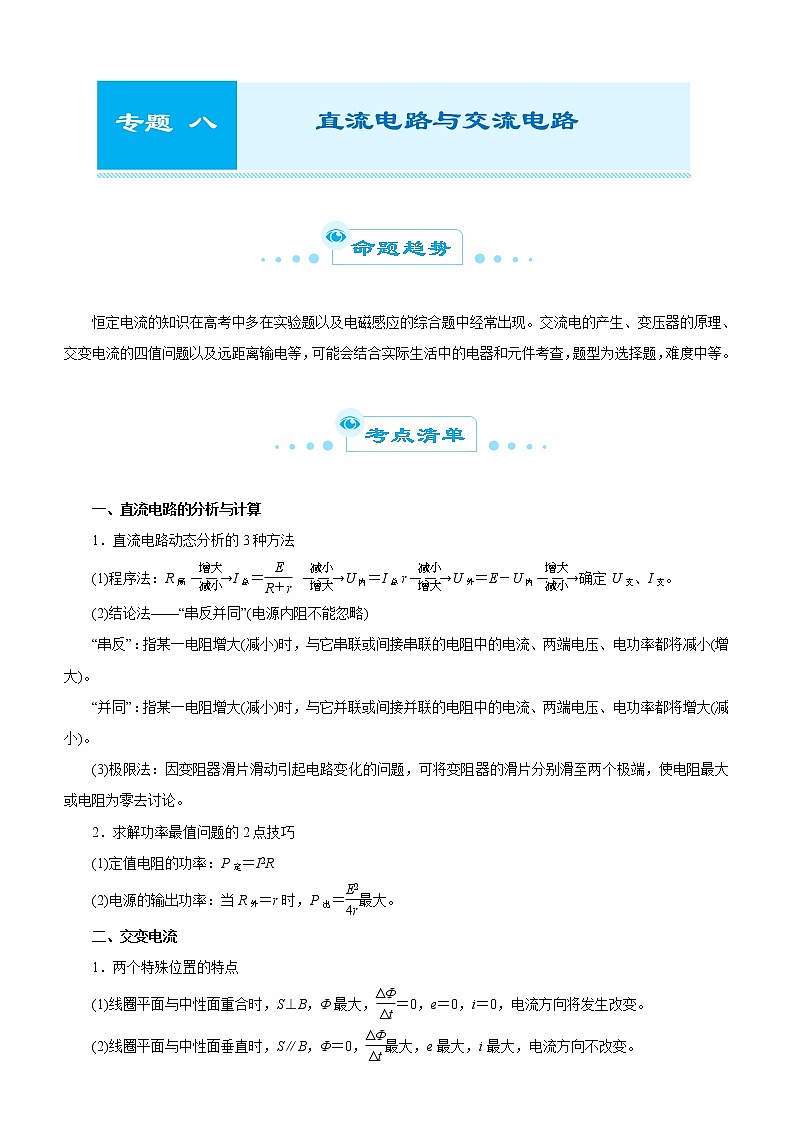 (新高考物理)高考二轮复习专题八 直流电路与交流电路(解析版)第1页