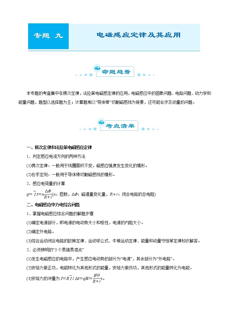 (新高考物理)高考二轮复习专题九 电磁感应定律及其应用(解析版)第1页