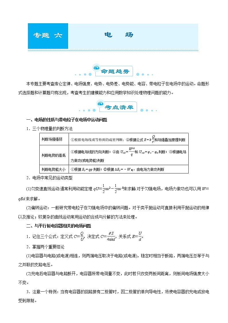 (新高考物理)高考二轮复习专题六 电场(解析版)第1页