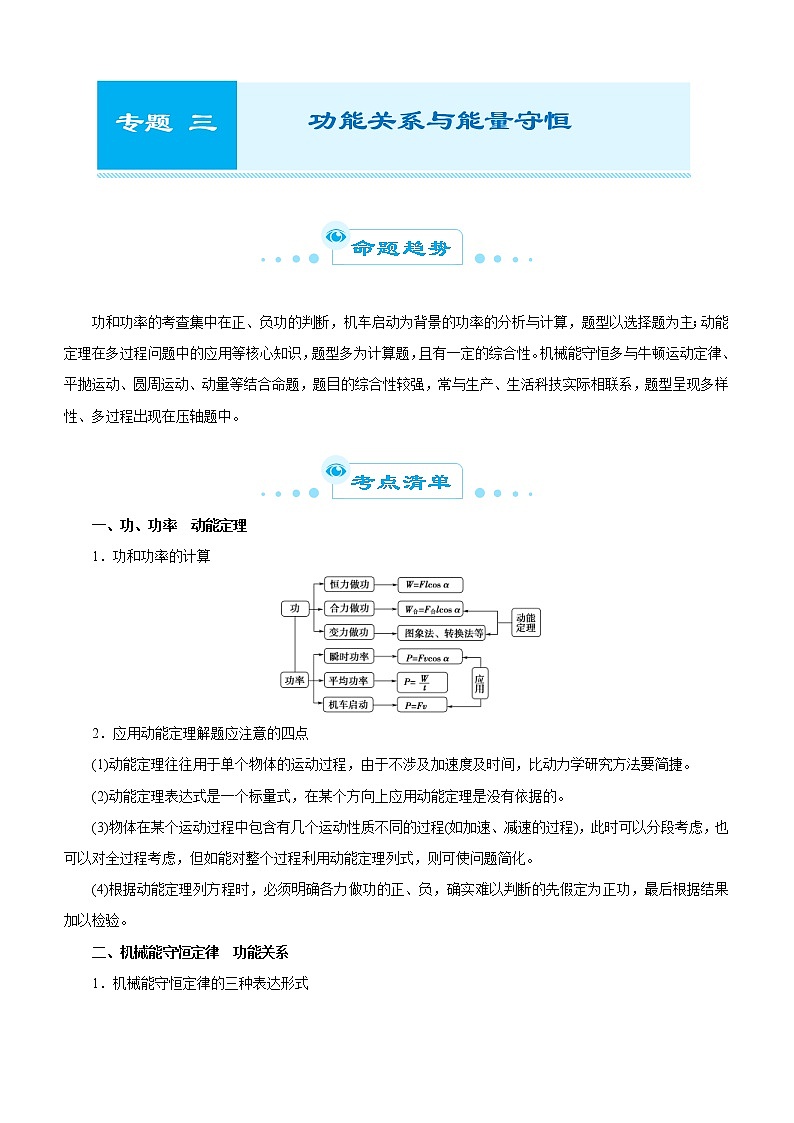 (新高考物理)高考二轮复习专题三 功能关系与能量守恒(解析版)第1页