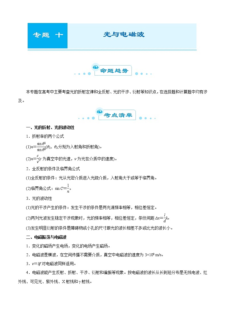 (新高考物理)高考二轮复习专题十二 光与电磁波(解析版)01