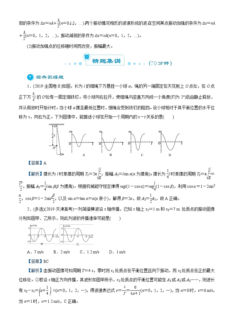 (新高考物理)高考二轮复习专题五 振动与波动(解析版)第2页