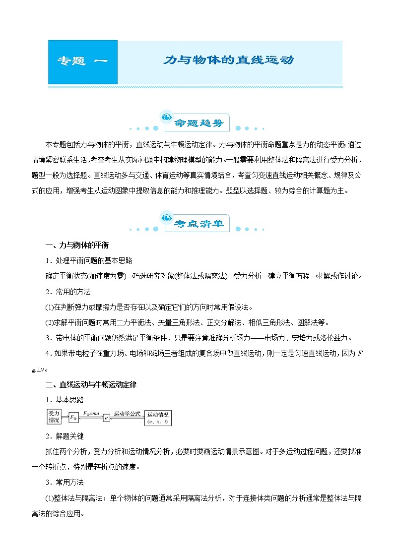 (新高考物理)高考二轮复习专题一 力与直线运动(解析版)第1页