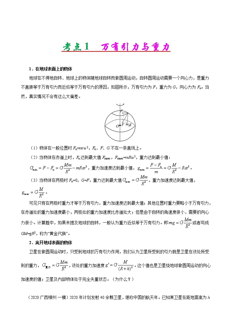 高考物理二轮复习讲义+分层训练专题05 万有引力与航天（解析版）第2页