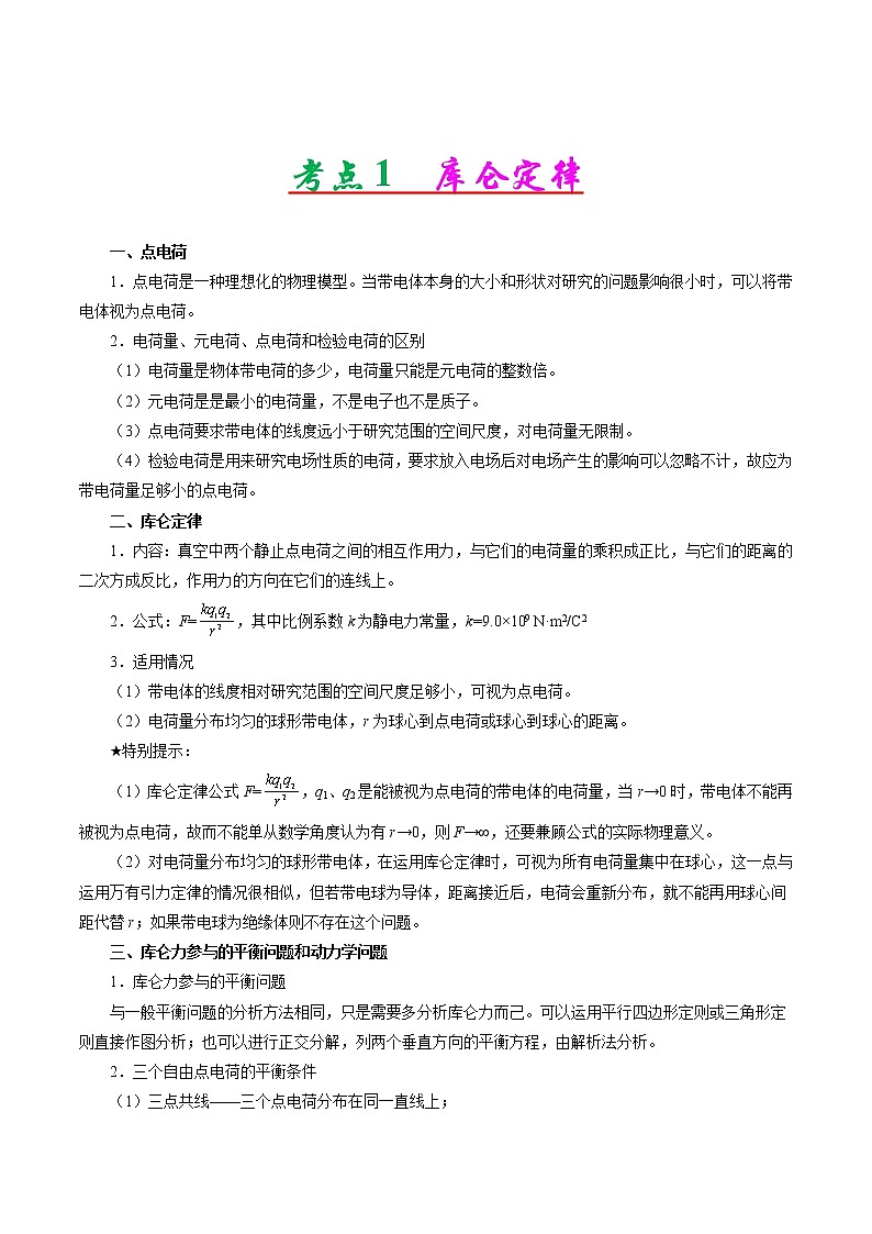 高考物理二轮复习讲义+分层训练专题08 静电场（解析版）第3页