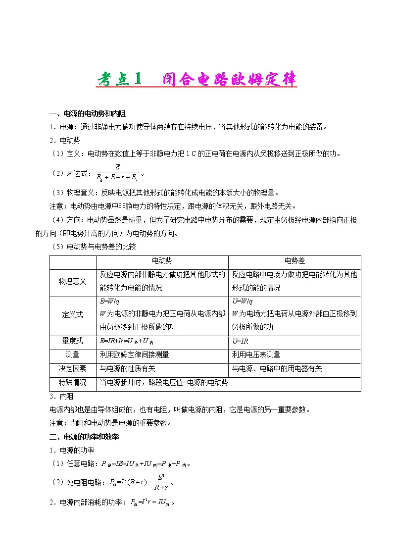 高考物理二轮复习讲义+分层训练专题09 恒定电流（解析版）第2页