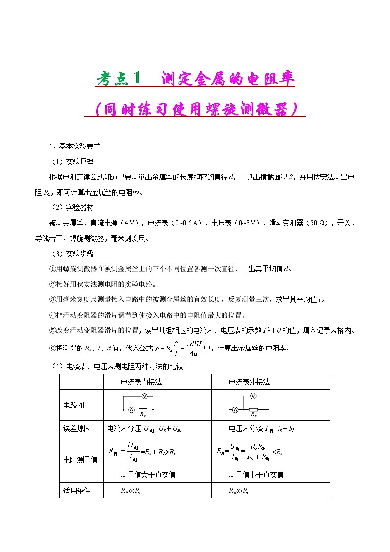 高考物理二轮复习讲义+分层训练专题15 电学实验（解析版）02