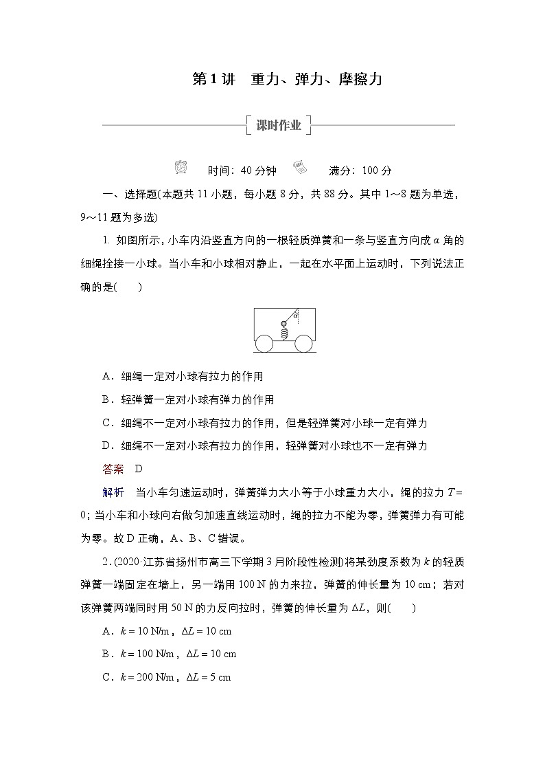 (新高考)高考物理一轮复习课时作业第2章第1讲《重力、弹力、摩擦力》(含解析)第1页