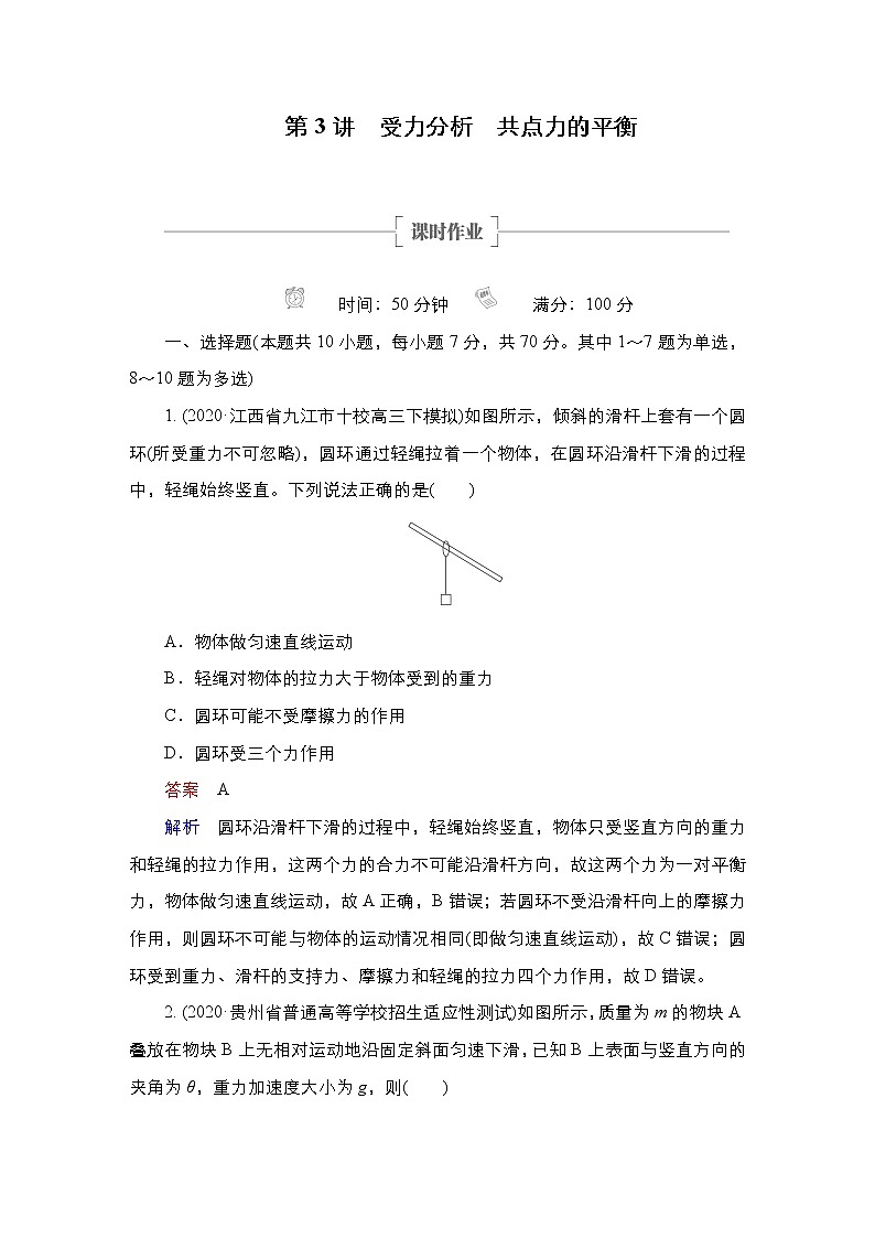 (新高考)高考物理一轮复习课时作业第2章第3讲《受力分析共点力的平衡》(含解析)第1页