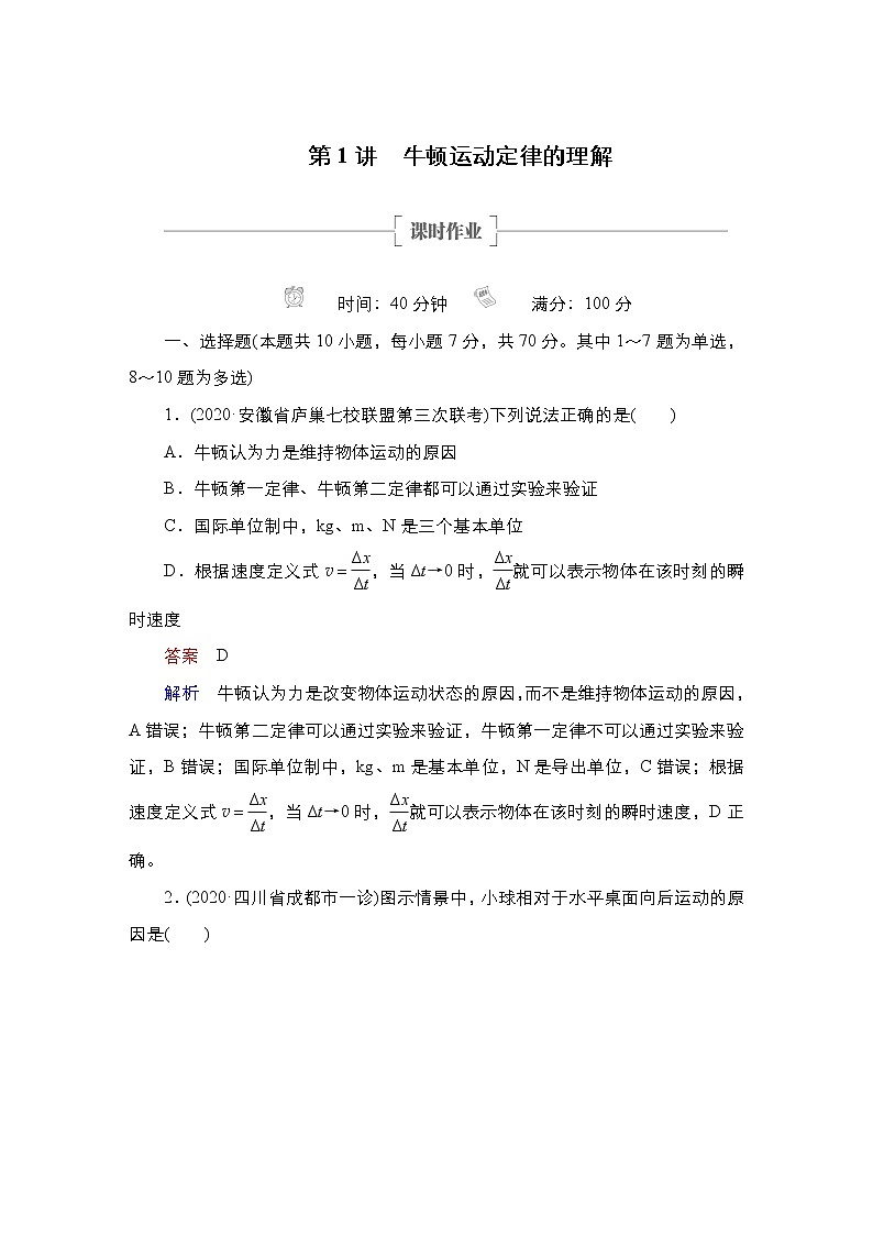 (新高考)高考物理一轮复习课时作业第3章第1讲《牛顿运动定律的理解》(含解析)01