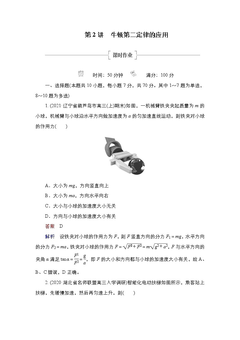 (新高考)高考物理一轮复习课时作业第3章第2讲《牛顿第二定律的应用》(含解析)第1页