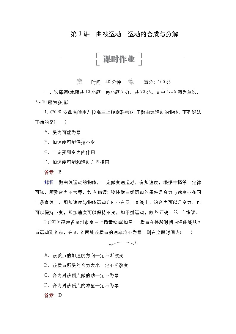 (新高考)高考物理一轮复习课时作业第4章第1讲《曲线运动运动的合成与分解》(含解析)第1页