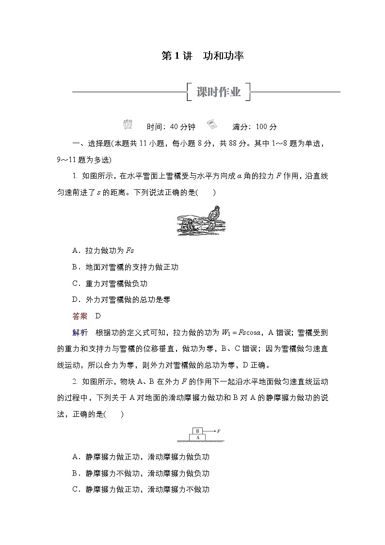 (新高考)高考物理一轮复习课时作业第5章第1讲《功和功率》(含解析)第1页