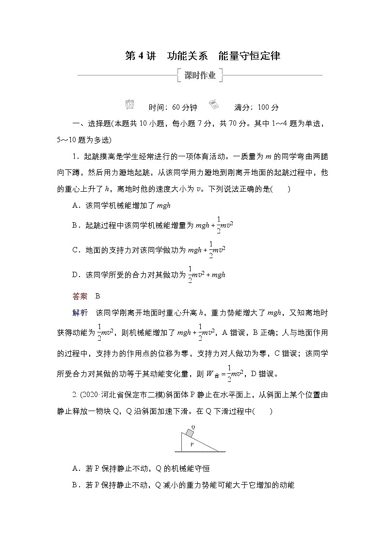 (新高考)高考物理一轮复习课时作业第5章第4讲《功能关系能量守恒定律》(含解析)第1页