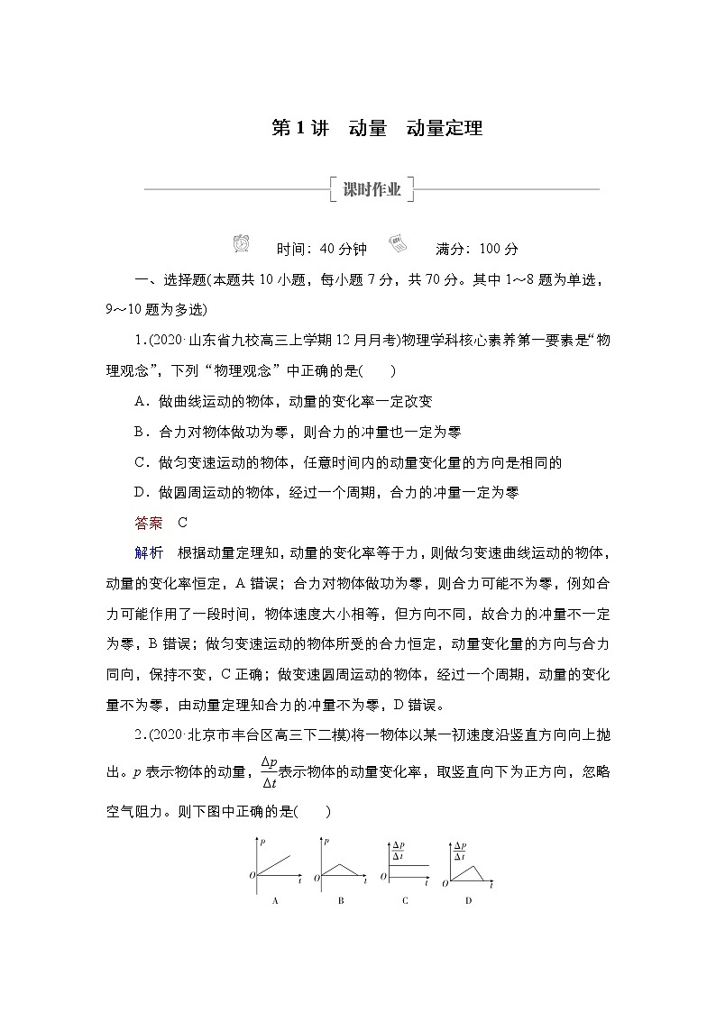 (新高考)高考物理一轮复习课时作业第6章第1讲《动量动量定理》(含解析)01