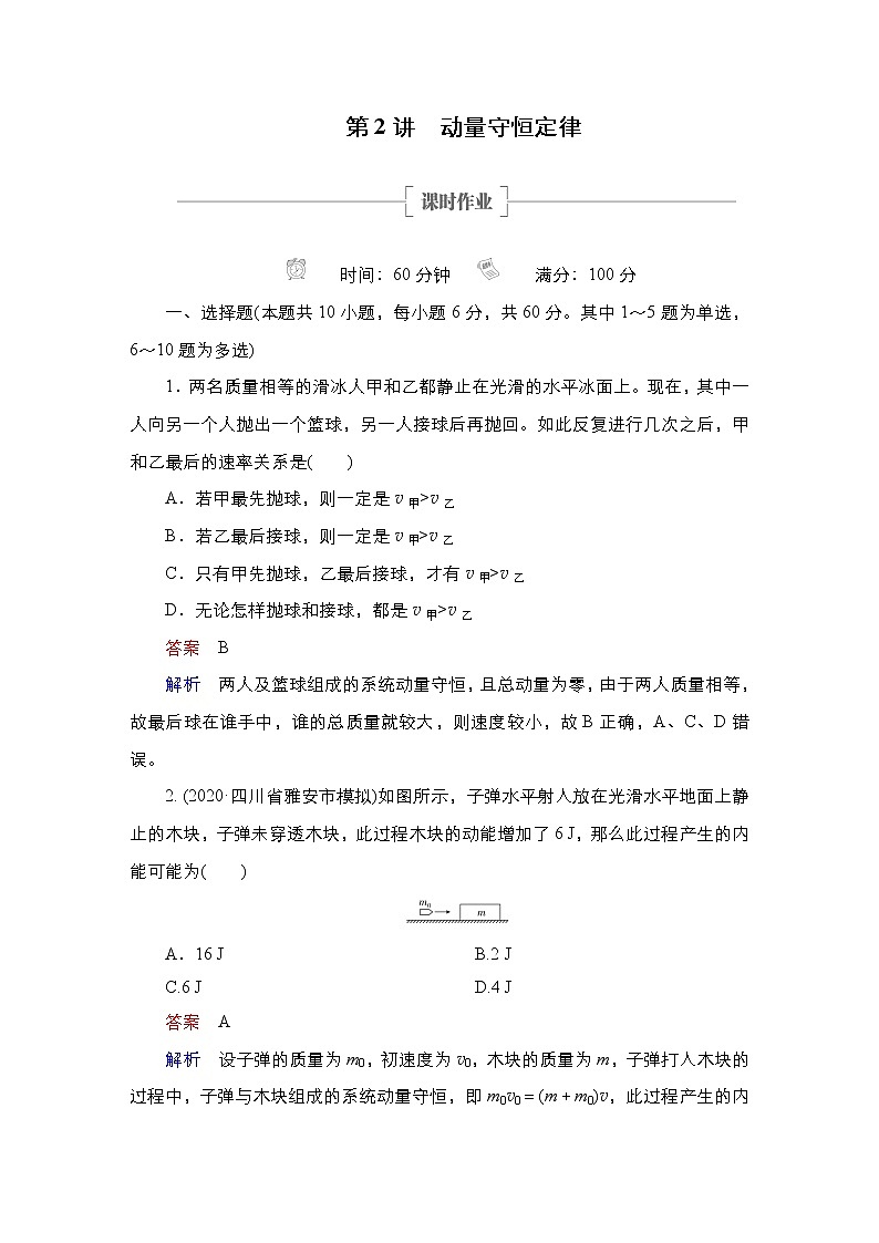 (新高考)高考物理一轮复习课时作业第6章第2讲《动量守恒定律》(含解析)01