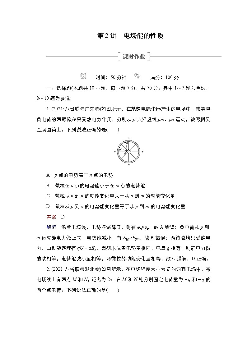 (新高考)高考物理一轮复习课时作业第7章第2讲《电场能的性质》(含解析)第1页