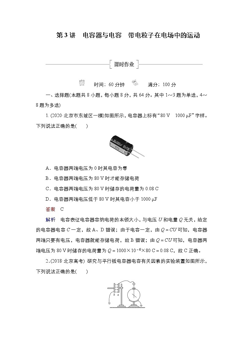 (新高考)高考物理一轮复习课时作业第7章第3讲《电容器与电容带电粒子在电场中的运动》(含解析)01