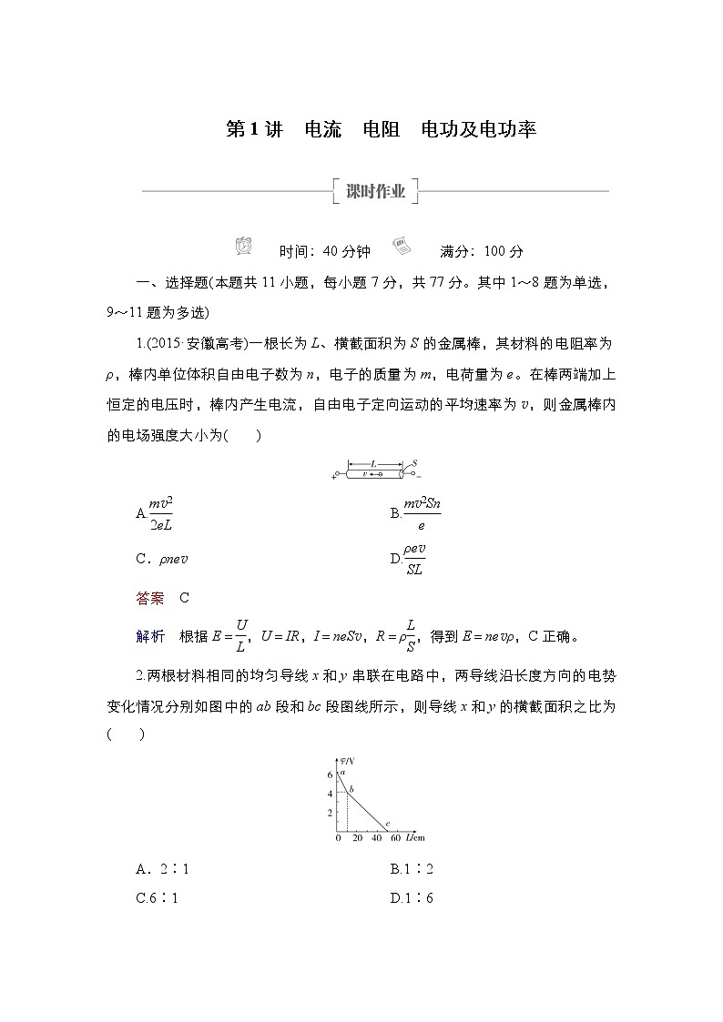 (新高考)高考物理一轮复习课时作业第8章第1讲《电流电阻电功及电功率》(含解析)01