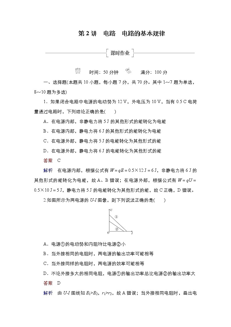 (新高考)高考物理一轮复习课时作业第8章第2讲《电路电路的基本规律》(含解析)01
