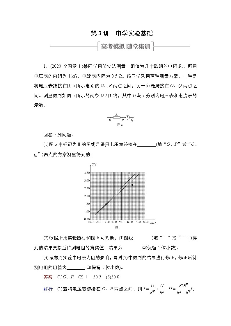 (新高考)高考物理一轮复习课时作业第8章第3讲《电学实验基础》(含解析)第1页