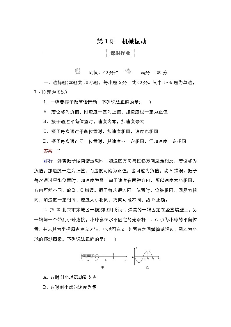 (新高考)高考物理一轮复习课时作业第12章第1讲《机械振动》(含解析)第1页