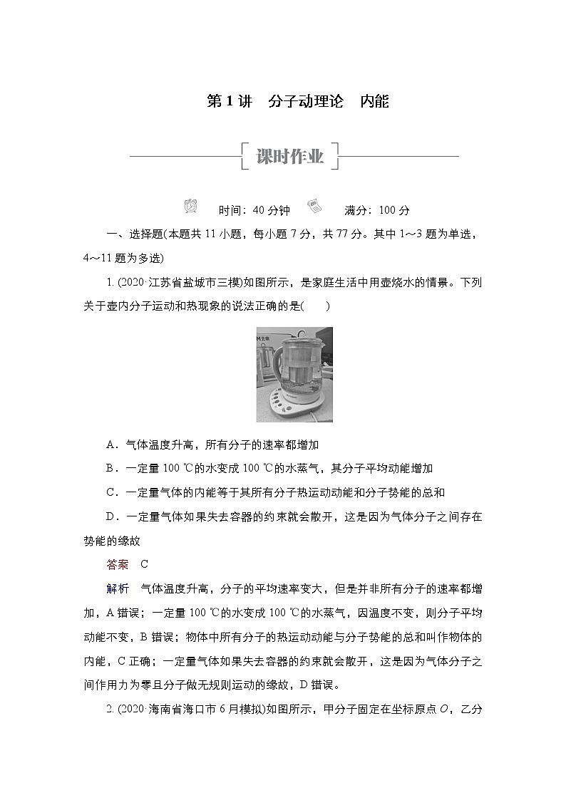 (新高考)高考物理一轮复习课时作业第14章第1讲《分子动理论内能》(含解析)第1页