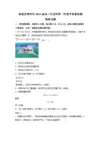 2023届福建省漳州市高三上学期第一次教学质量检测物理试题（解析版）