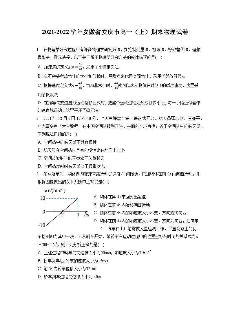 2021-2022学年安徽省安庆市高一（上）期末物理试卷（含答案解析）第1页