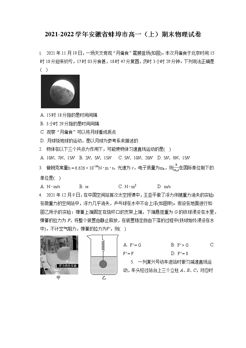 2021-2022学年安徽省蚌埠市高一（上）期末物理试卷（含答案解析）第1页