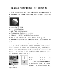 2021-2022学年安徽省蚌埠市高一（上）期末物理试卷-普通用卷