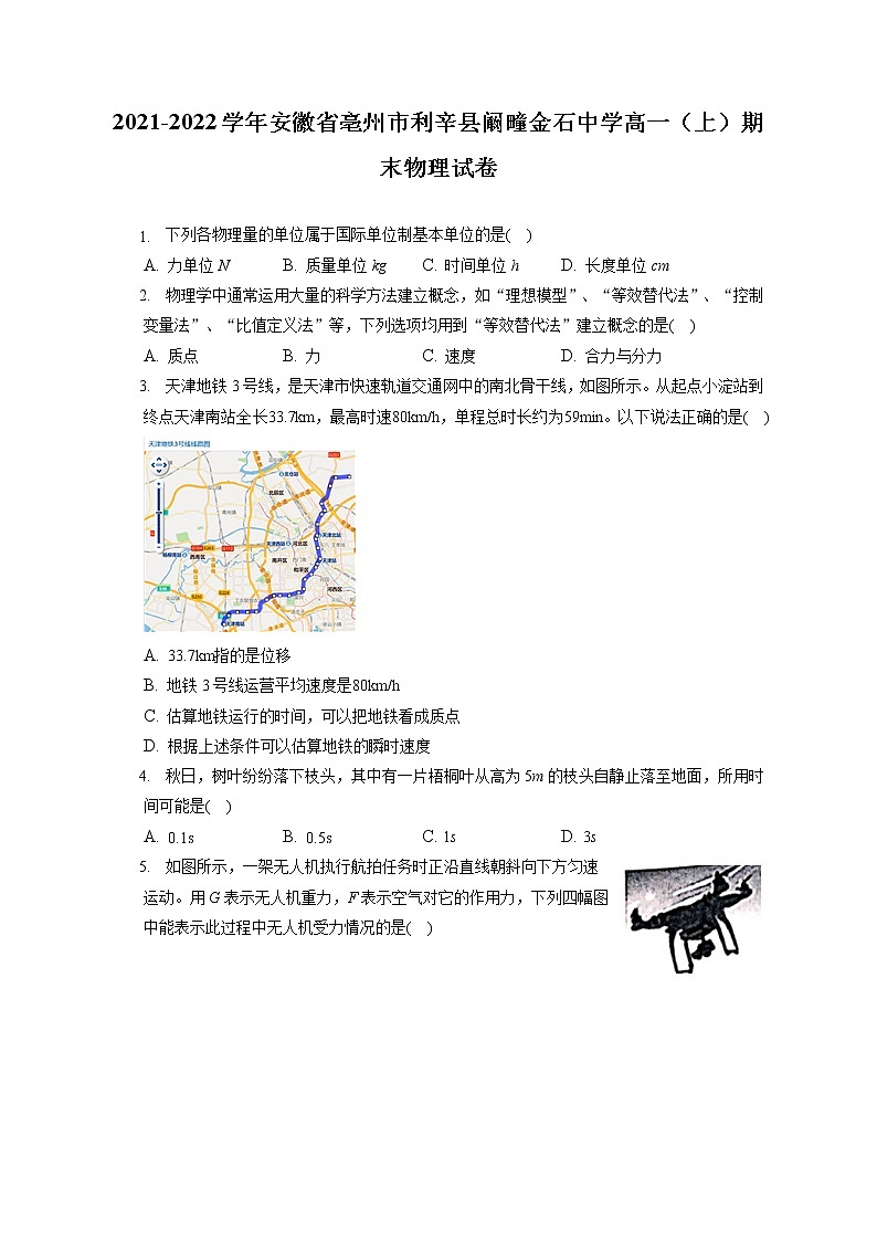 2021-2022学年安徽省亳州市利辛县阚疃金石中学高一（上）期末物理试卷（含答案解析）第1页