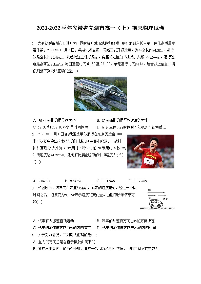 2021-2022学年安徽省芜湖市高一（上）期末物理试卷（含答案解析）01