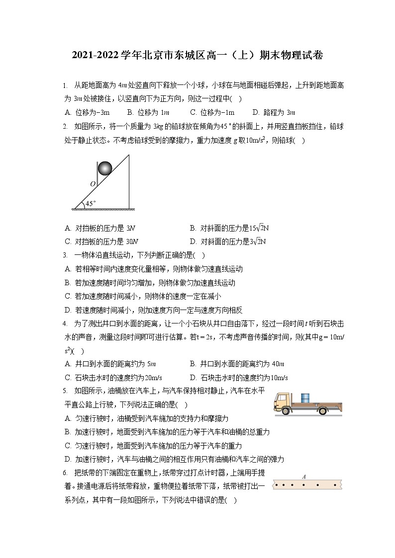 2021-2022学年北京市东城区高一（上）期末物理试卷（含答案解析）第1页