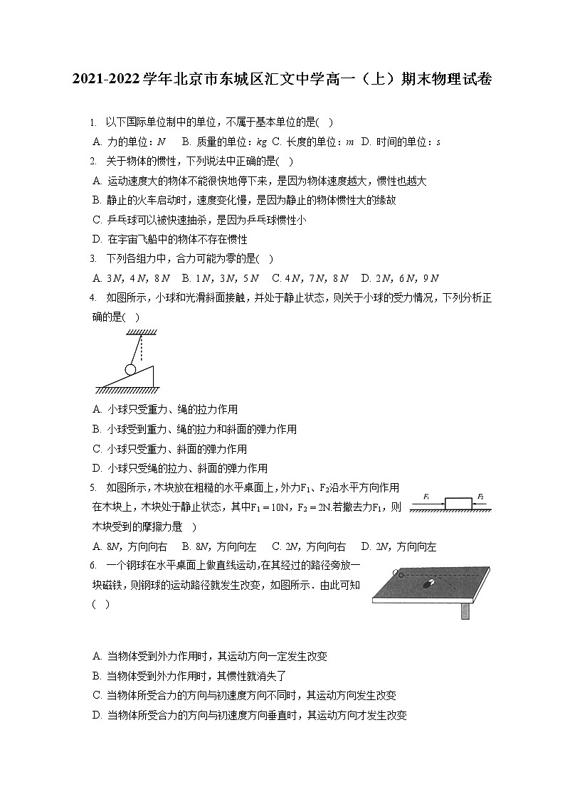 2021-2022学年北京市东城区汇文中学高一（上）期末物理试卷（含答案解析）01