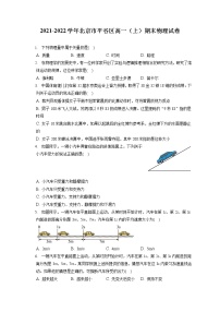 2021-2022学年北京市平谷区高一（上）期末物理试卷（含答案解析）