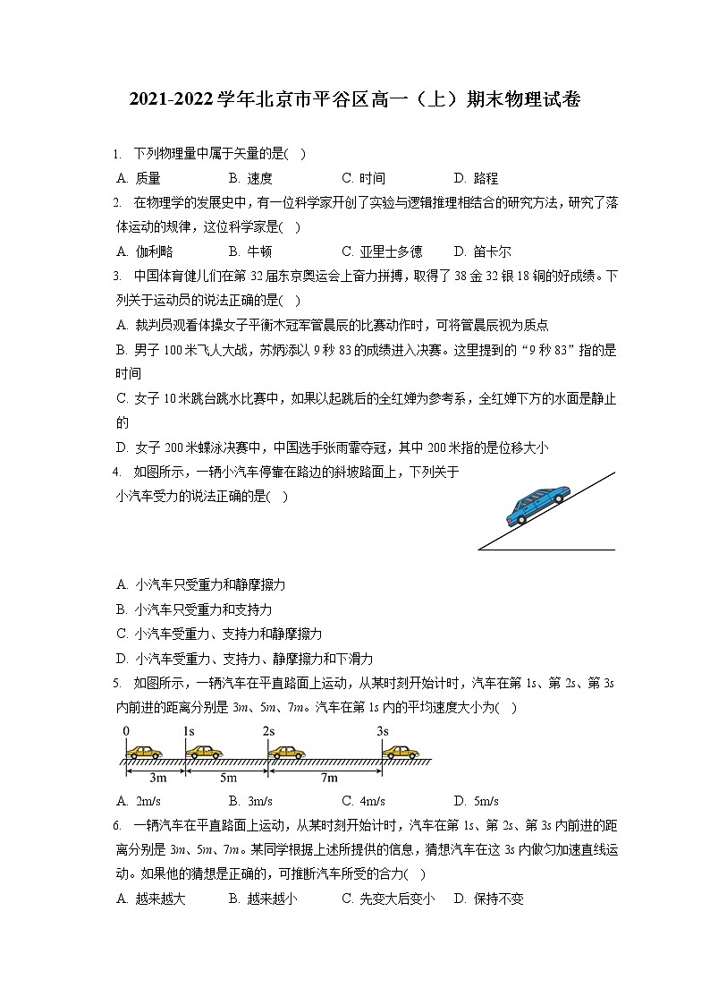 2021-2022学年北京市平谷区高一（上）期末物理试卷（含答案解析）01