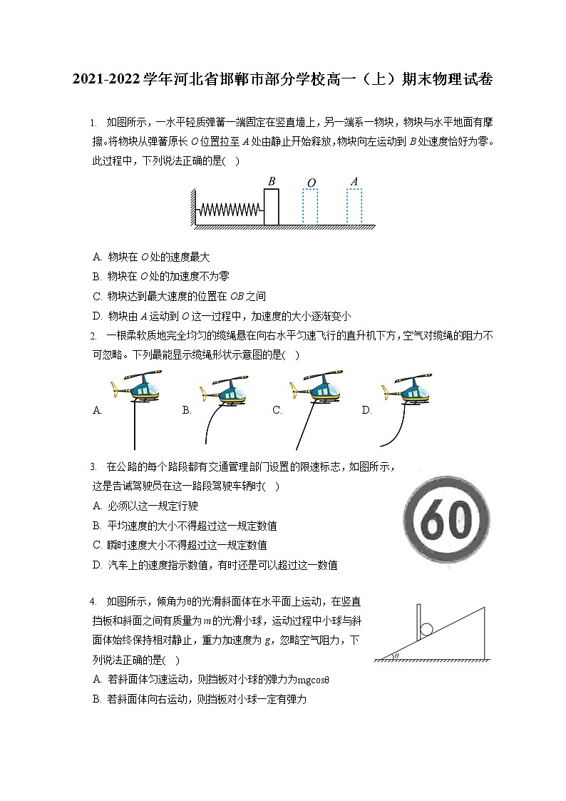 2021-2022学年河北省邯郸市部分学校高一（上）期末物理试卷（含答案解析）01