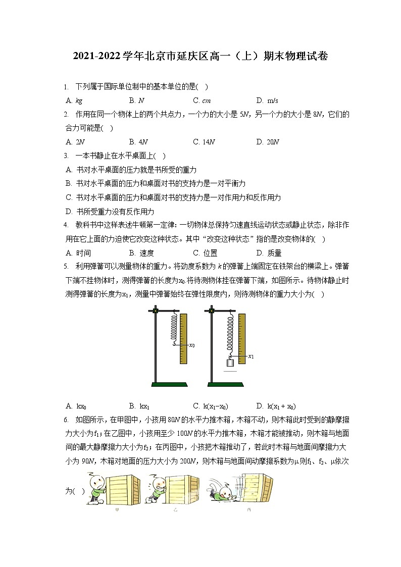 2021-2022学年北京市延庆区高一（上）期末物理试卷（含答案解析）第1页