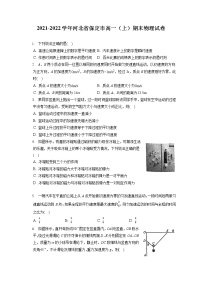 2021-2022学年河北省保定市高一（上）期末物理试卷（含答案解析）