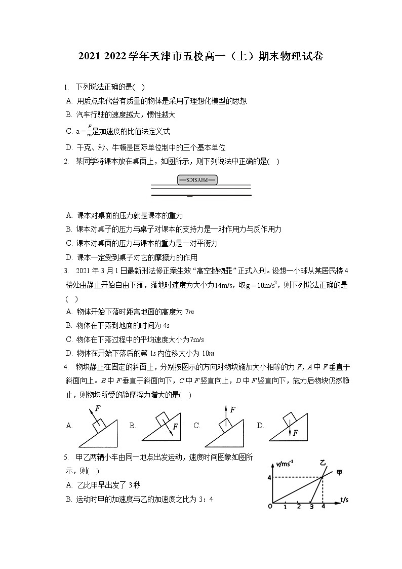 2021-2022学年天津市五校高一（上）期末物理试卷（含答案解析）01