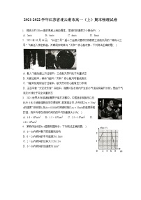 2021-2022学年江苏省连云港市高一（上）期末物理试卷（含答案解析）