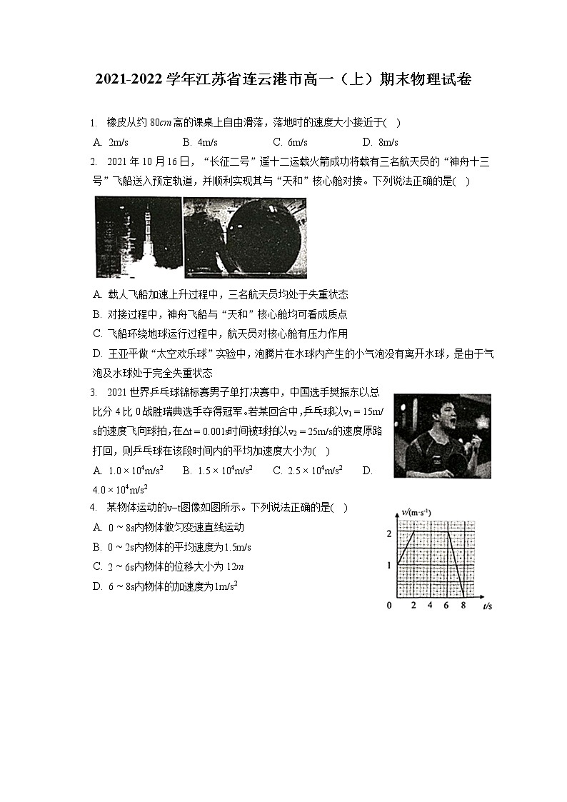 2021-2022学年江苏省连云港市高一（上）期末物理试卷（含答案解析）01