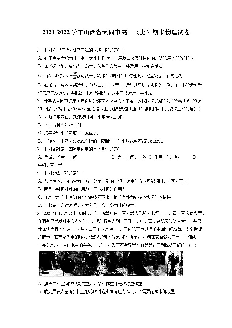 2021-2022学年山西省大同市高一（上）期末物理试卷（含答案解析）01