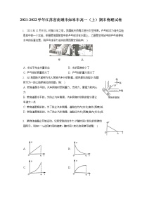 2021-2022学年江苏省南通市如皋市高一（上）期末物理试卷（含答案解析）