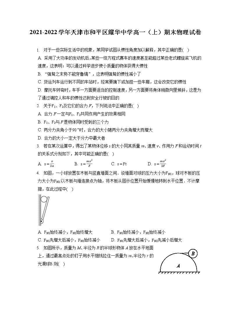 2021-2022学年天津市和平区耀华中学高一（上）期末物理试卷（含答案解析）01