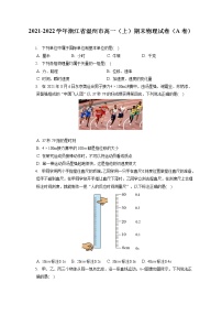 2021-2022学年浙江省温州市高一（上）期末物理试卷（A卷）（含答案解析）