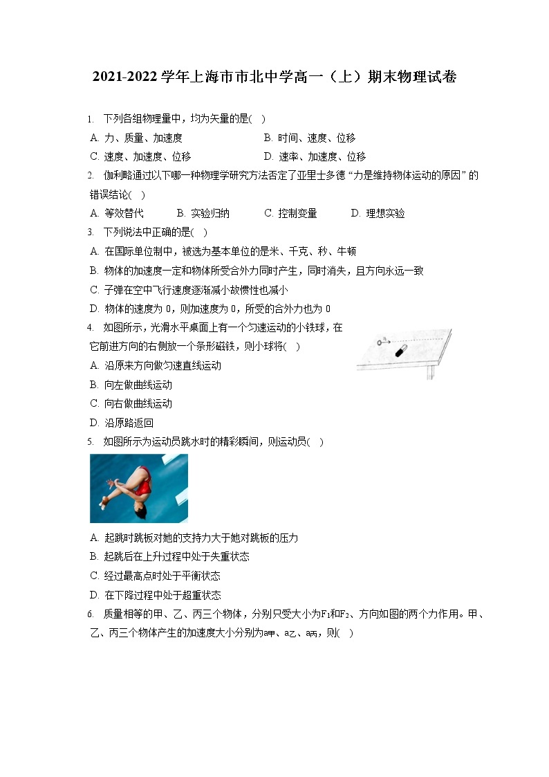 2021-2022学年上海市市北中学高一（上）期末物理试卷（含答案解析）01