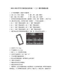 2021-2022学年吉林省延边州高一（上）期末物理试卷（含答案解析）